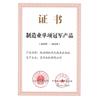 制造業(yè)單項(xiàng)冠軍產(chǎn)品證書