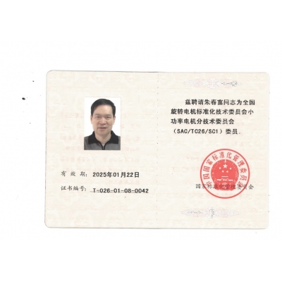 朱春富董事長(zhǎng) 全國(guó)標(biāo)委會(huì)(SAC/TC26/SC1)委員